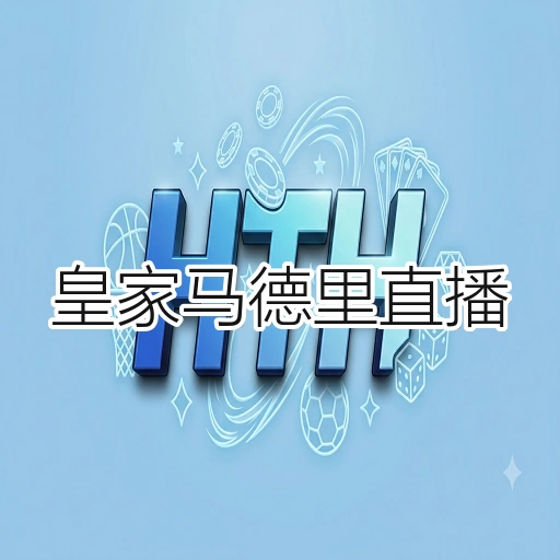 皇家马德里直播